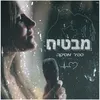 About מבטיח Song