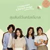 สุขสันต์วันคริสต์มาส