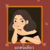 About แกคนเดียว Song