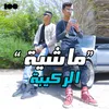 About ماشية Song