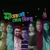 About Maa er Nei Kono Bikolpo Song