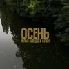 About Осень Song