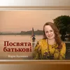 About Посвята батькові Song