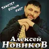 About Заметёт белый снег Song