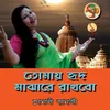 About Tomai Hrid Majhare Rakhbo Song
