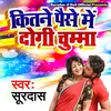 About Kitane Paise Me Dogi Chumma Song