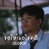 ขอให้เธอโชคดี