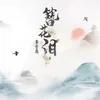 About 簪花泪 Song