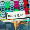 خرج و لم يعد