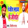 About Ranjit Bhaeya Ke Sahopur Bard Song