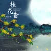 About 桂花香 Song