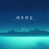 About 何年何念 Song