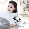 About 爱上东坡 Song