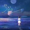 About 梦幻星空 Song