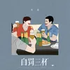About 自罚三杯 Song