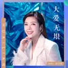 About 大爱无垠 Song