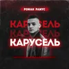 About Карусель Song