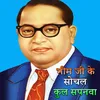 Bhim Ji Ke Sochal Kul Sapnva