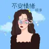 About 不安情绪 Song