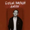 Больше никакой любви