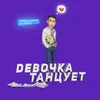 Девочка танцует