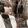 About ความรักครั้งสุดท้าย Song