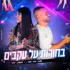 בחורות על עקבים