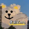 告别emo 伴奏