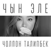 About Чын эле Song