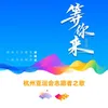 About 等你来 杭州亚运会志愿者之歌 Song