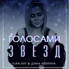 Голосами звезд