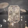 西窗烟雨 伴奏