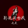 About 別說話吻我 Song