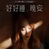 好好睡，晚安 电影《上海堡垒》官方推广曲