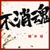 About 不消魂 Song