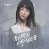 About 爱的路上风疾雨又凄 Song