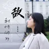 About 和时间为敌 Song