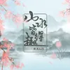 About 山水皆得趣 Song