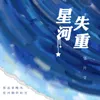 About 星河失重 Song