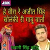 About He Veera Re Ajeet Singh Solanki Ri Gavu Varta Song