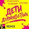 Дети девяностых DFM Remix