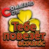 Тебе повезёт Acoustic Version