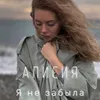 About Я не забыла Song