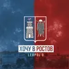 Хочу в Ростов