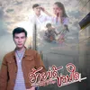 About ອ້າຍບໍ່ດີບ່ອນໃດ Song