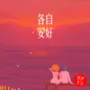 About 各自安好 Song