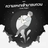 ความเหงาเข้ามารบกวน Paino Version