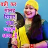 About Banni Kar Solah Singaar Banna Byahan Aaya Hai Song