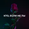 Кто, если не ты