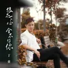 About 狠不下心舍不得你 Song